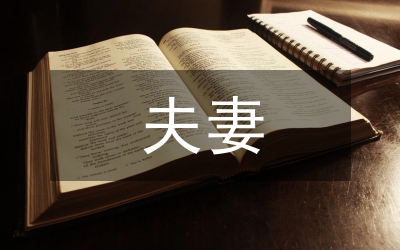 夫妻幸福
