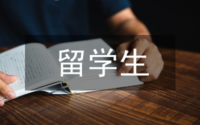 留學(xué)生安全教育協(xié)議書(shū)