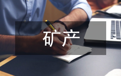 礦產(chǎn)資源法