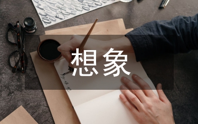 小學生想象作文寫作策略論文