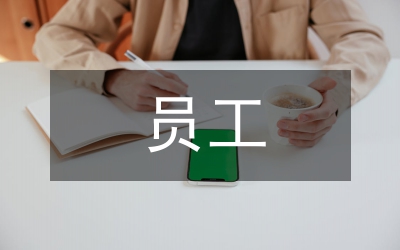創(chuàng)新型員工延續(xù)管理研究
