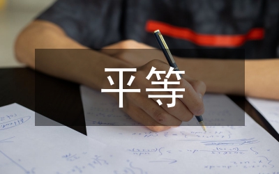 平等與效率的關(guān)系詮釋