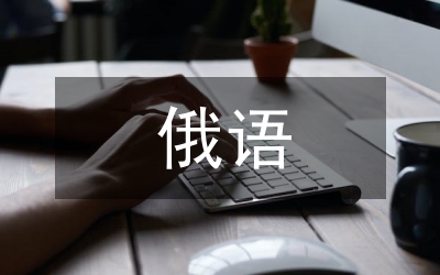 俄語(yǔ)素質(zhì)教育研究
