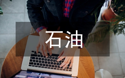 煤和石油教案