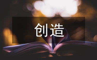 荷塘月色創(chuàng)造管理論文