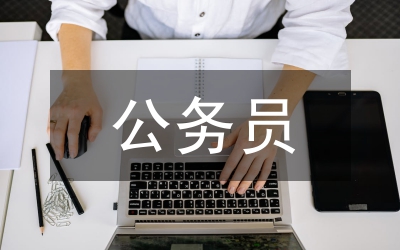公務(wù)員筆試申論真題試題解析
