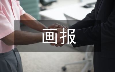 畫報(bào)