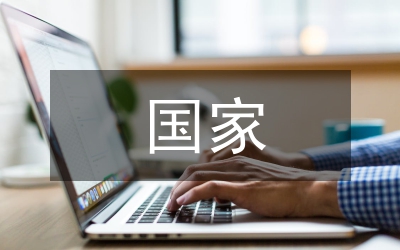 提高自主創(chuàng)新能力 建創(chuàng)新型國家