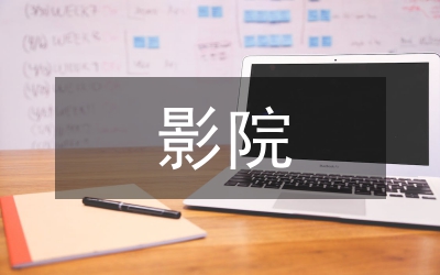 遠(yuǎn)程教育影院試點(diǎn)工作交流