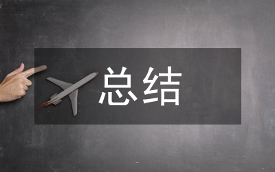 安全隱患整治總結(jié)