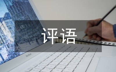 社會(huì)實(shí)踐評(píng)語
