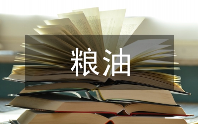 糧油食品安全工作調(diào)研報告