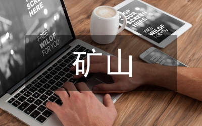 礦山開采及地質(zhì)災(zāi)害防治技術(shù)探討