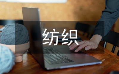 紡織廠長個(gè)人述職