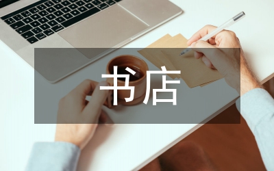 書店打工見習(xí)小結(jié)