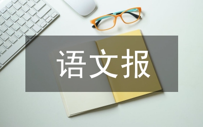 語文報