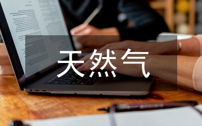天然氣安全生產(chǎn)途徑探討