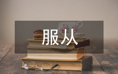 個(gè)人服從集體政治教案