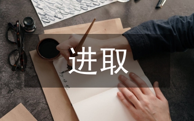 求真務(wù)實  奮力進取