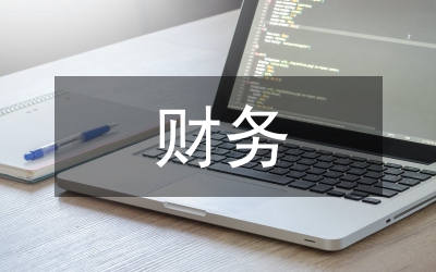 業(yè)財一體化和財務(wù)共享