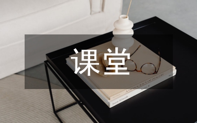 課堂教學(xué)論文