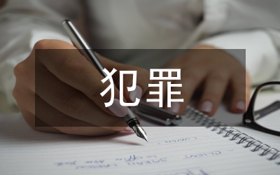 關(guān)于在校生犯罪的調(diào)查