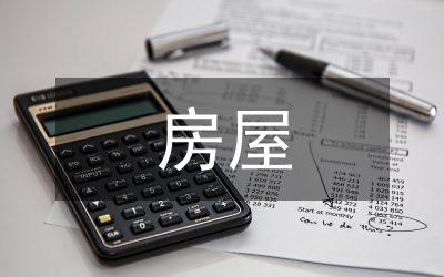 房屋基礎(chǔ)設(shè)計