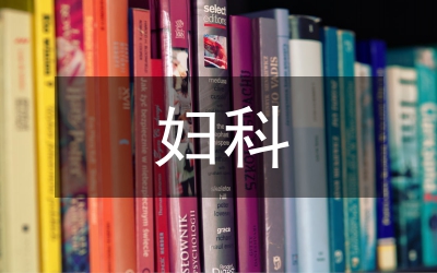 婦科門診中成藥臨床應(yīng)用分析
