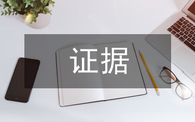 刑事訴訟證據(jù)的審查方法詮釋
