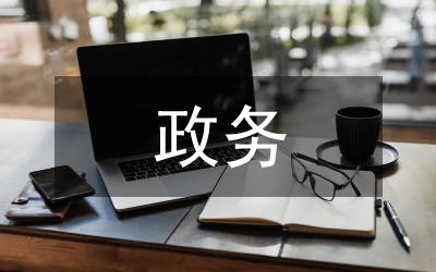 郵政局政務情況匯報