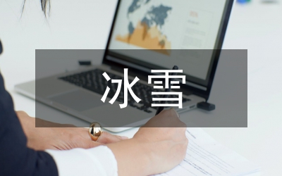 冰雪體育教育文化傳承研究