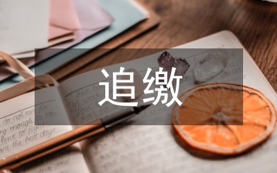 監(jiān)察追繳和責令退賠財物辦法