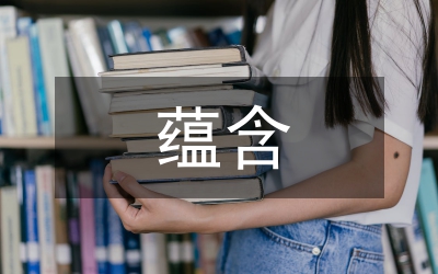 傳統(tǒng)節(jié)日蘊(yùn)含的文化內(nèi)涵