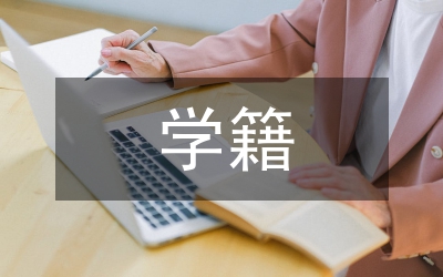 成人教育學(xué)籍檔案管理探析