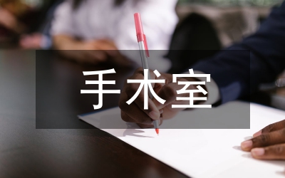 人性化管理在手術(shù)室護(hù)理的應(yīng)用