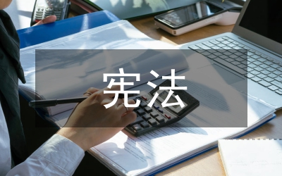 美國憲法之違憲審查制原則發(fā)展論文