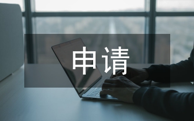 入團申請
