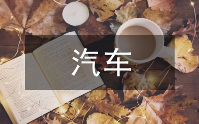 汽車(chē)?yán)錃夂蛟囼?yàn)探究