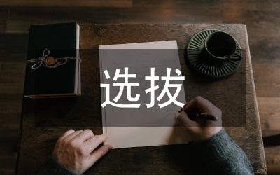 從源頭防腐就是要選拔作風(fēng)好的干部
