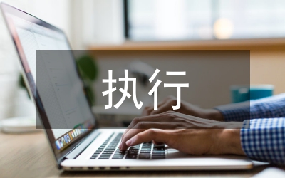 加強(qiáng)執(zhí)行能力建設(shè)的演講稿