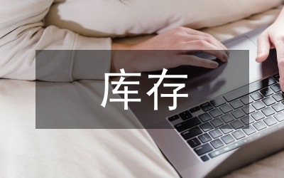 糧食局庫存檢查工作匯報