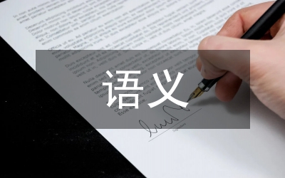 語義語法及語用論文