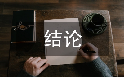 氣溫變化結(jié)論