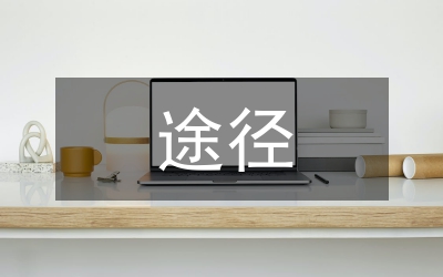 提高自主創(chuàng)新能力的多種途徑