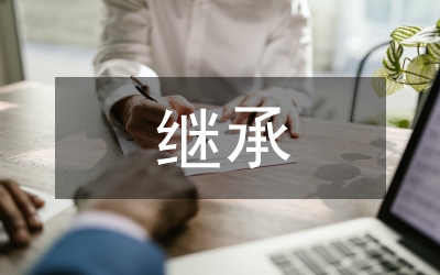 遺囑繼承法律制度研究論文