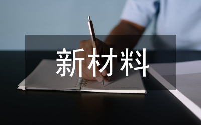 新材料產(chǎn)業(yè)技術(shù)創(chuàng)新論文