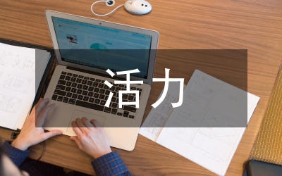 活力和諧企業(yè)構(gòu)建和諧社會