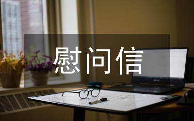 對(duì)青海玉樹的慰問(wèn)信