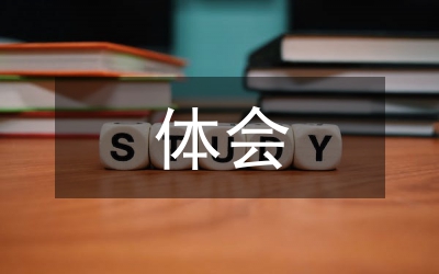 好作風(fēng)選作風(fēng)好人體會(huì)