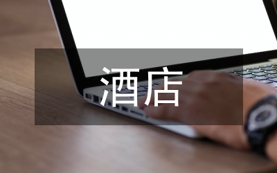 酒店人才需求與人才培養(yǎng)匹配度探析